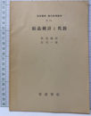 結晶統計と代数  