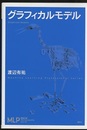 グラフィカルモデル  