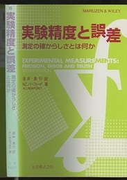 実験精度と誤差 測定の確からしさとは何か 