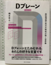 Dブレーン （増補新装版） 超弦理論の高次元物体が描く世界像 