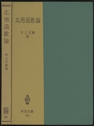 応用函数論  