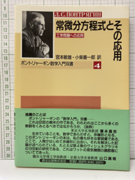 常微分方程式とその応用 工学問題への応用 
