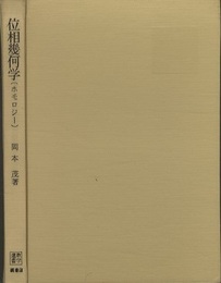 位相幾何学（ホモロジー）  