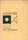 生活空間の創造  