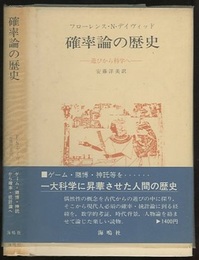 確率論の歴史 遊びから科学へ 