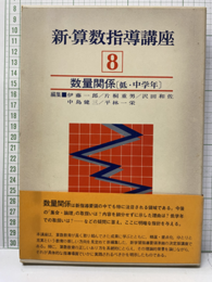 新・算数指導講座 8　数量関係（低・中学年）  