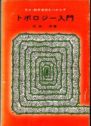 トポロジー入門 天才・数学者読むべからず 