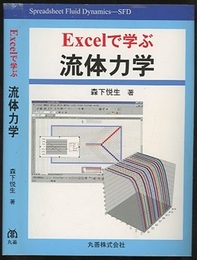 Excelで学ぶ流体力学  