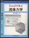 Excelで学ぶ流体力学  