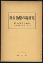 針灸治療の新研究　増訂版  