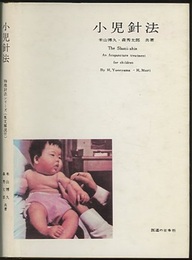 小児針法  