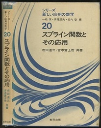スプライン関数とその応用  