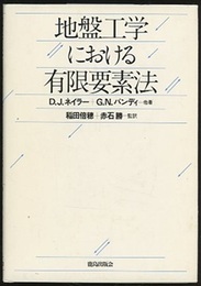 地盤工学における有限要素法  