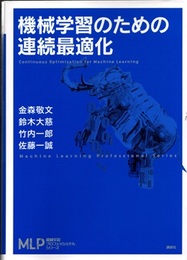 機械学習のための連続最適化  