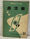直流機　　電機学園版  