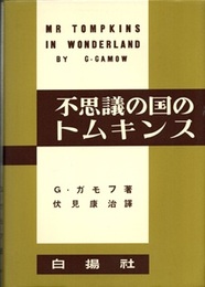 不思議の国のトムキンス　復刻版  