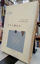 わかる微分学  