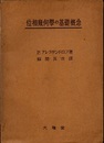 位相幾何学の基礎概念  