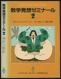 数学発想ゼミナール　2  