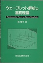 ウェーブレット解析の基礎理論  