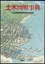 土木図解事典  