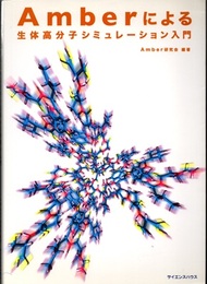 Amberによる生体高分子シミュレーション入門  