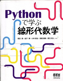 Pythonで学ぶ線形代数学  