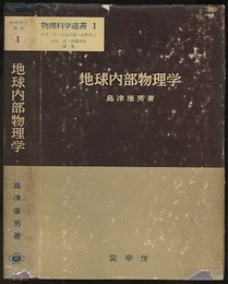 地球内部物理学  