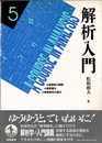 解析入門　5  