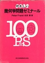 やさしい幾何学問題ゼミナール  