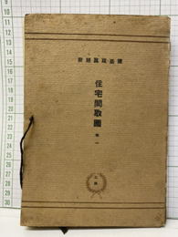 住宅間取図　1（1-50）不揃い：38・39図欠  