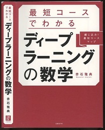 最短コースでわかるディープラーニングの数学  