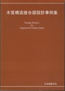 木質構造接合部設計事例集  