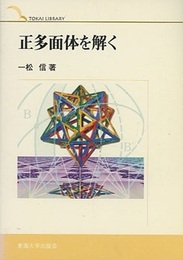正多面体を解く  