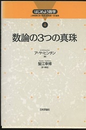 数論の3つの真珠  