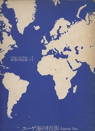 エーゲ海の村と街  