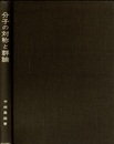 分子の対称と群論  