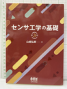 センサ工学の基礎（第3版）  