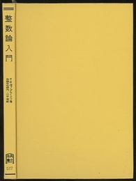 整数論入門  