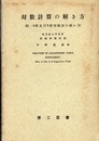 対数計算の解き方  