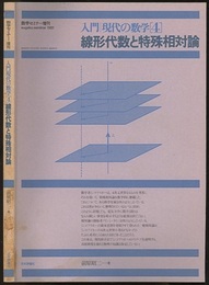 線形代数と特殊相対論  
