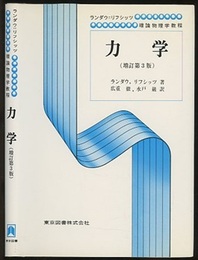 力学　増訂第3版  