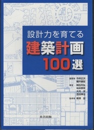 設計力を育てる建築計画100選  
