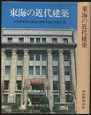 東海の近代建築  