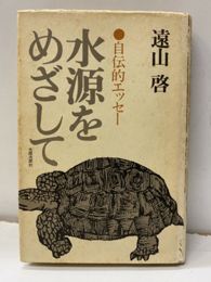 水源をめざして 自伝的エッセー 
