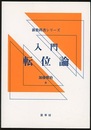 入門転位論  