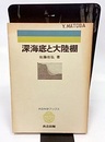 深海底と大陸棚  