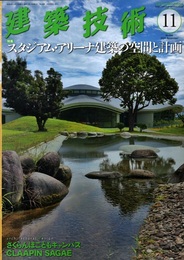 建築技術　2024年 11月号（特集）スタジアム・アリーナ建築の空間と計画  