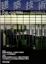 建築技術　2006年 3月号（特集）住まいの音環境とトラブル対策  