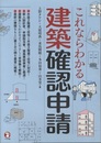 これならわかる建築確認申請  